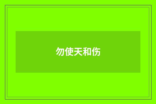 勿使天和伤