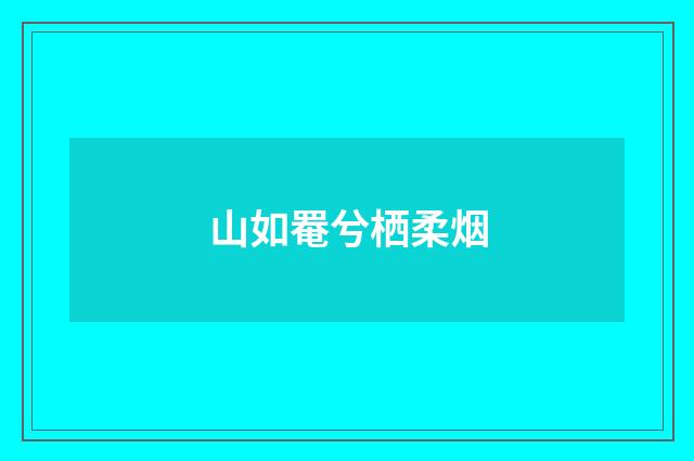 山如罨兮栖柔烟