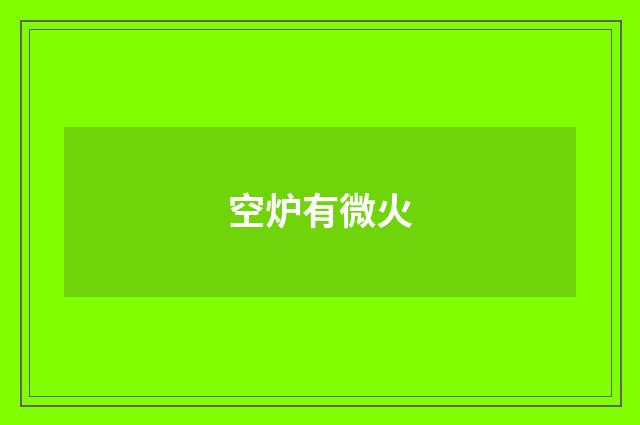 空炉有微火