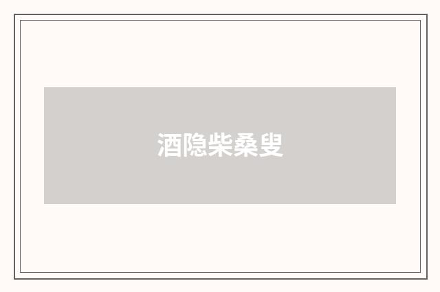 酒隐柴桑叟