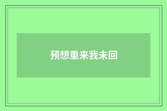 预想重来我未回