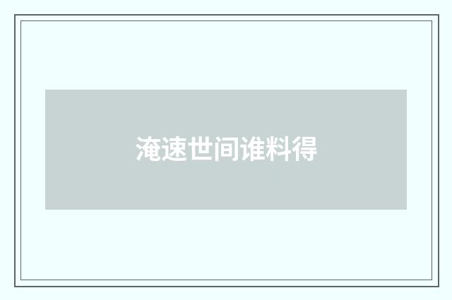 淹速世间谁料得