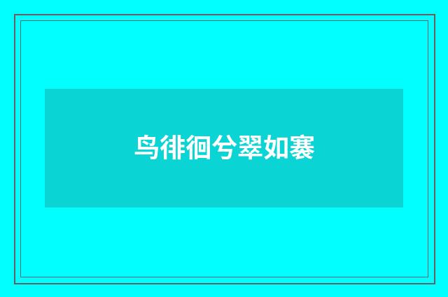 鸟徘徊兮翠如褰
