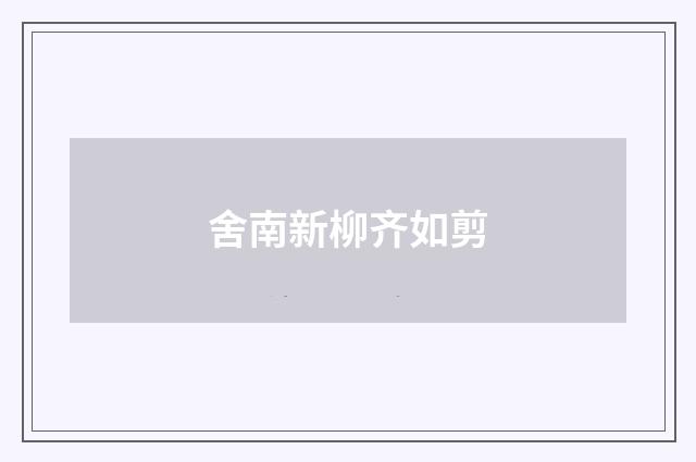 舍南新柳齐如剪