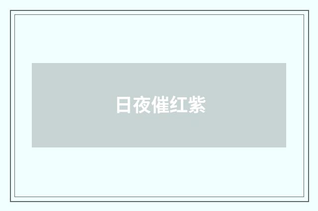 日夜催红紫