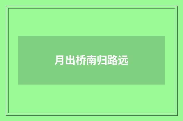 月出桥南归路远