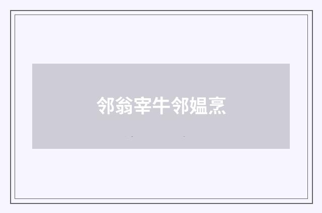 邻翁宰牛邻媪烹