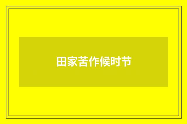 田家苦作候时节
