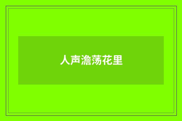 人声澹荡花里