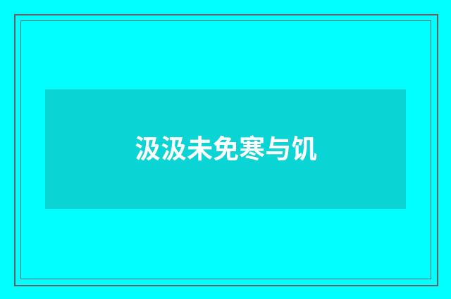 汲汲未免寒与饥