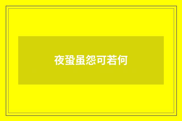 夜蛩虽怨可若何