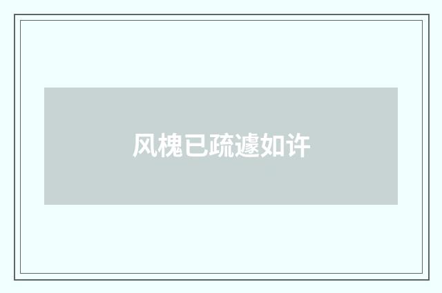 风槐已疏遽如许