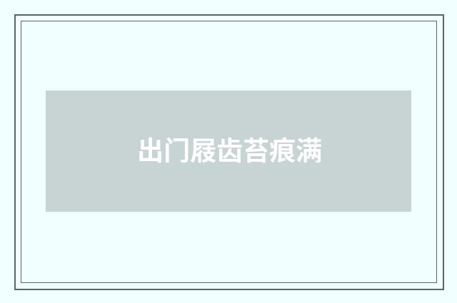出门屐齿苔痕满