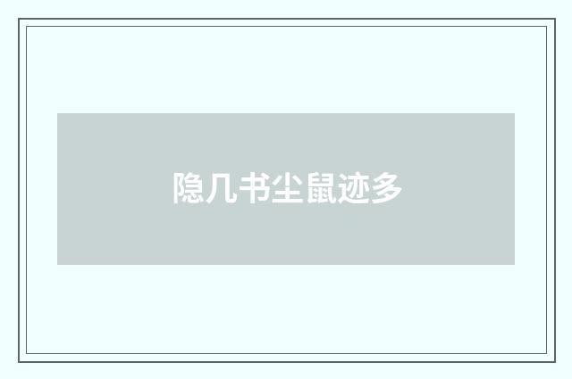 隐几书尘鼠迹多