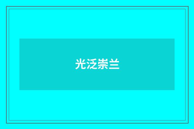 光泛崇兰