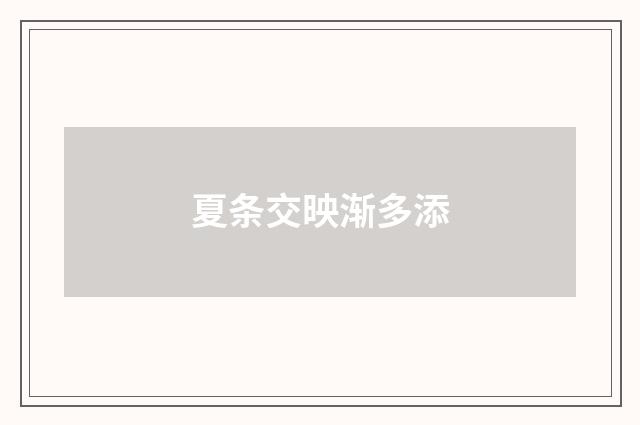 夏条交映渐多添