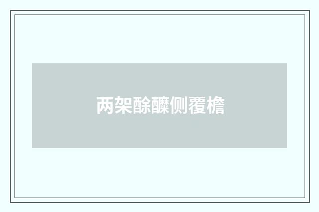 两架酴醾侧覆檐