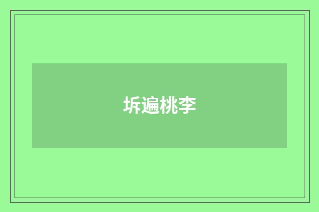 坼遍桃李