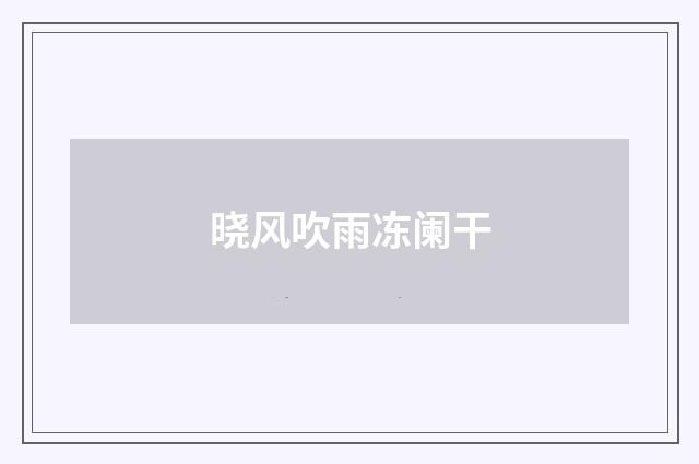 晓风吹雨冻阑干
