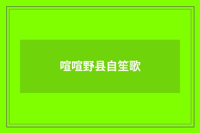 喧喧野县自笙歌