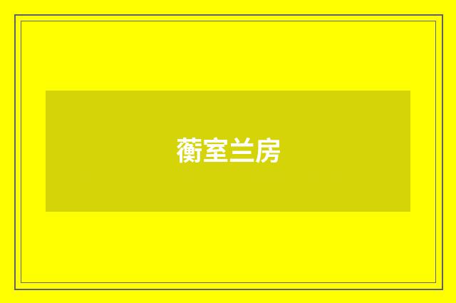 蘅室兰房