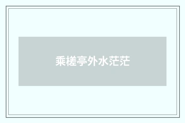 乘槎亭外水茫茫