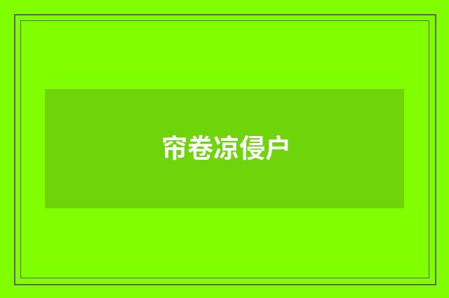 帘卷凉侵户
