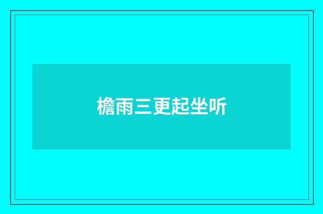 檐雨三更起坐听