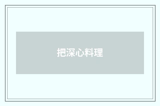 把深心料理
