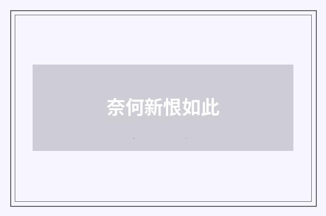奈何新恨如此