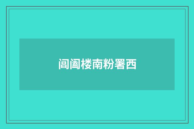 阊阖楼南粉署西