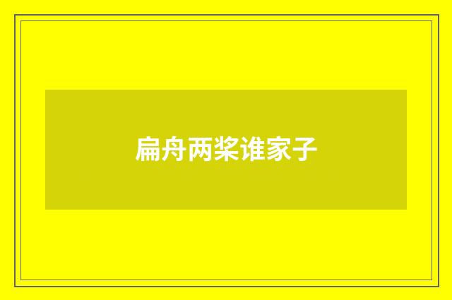 扁舟两桨谁家子