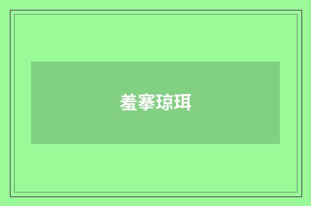 羞搴琼珥