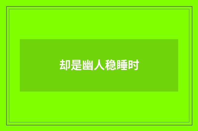却是幽人稳睡时