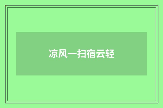 凉风一扫宿云轻