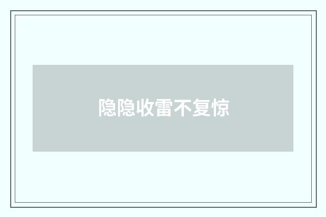 隐隐收雷不复惊