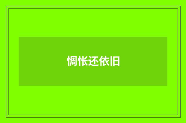 惆怅还依旧