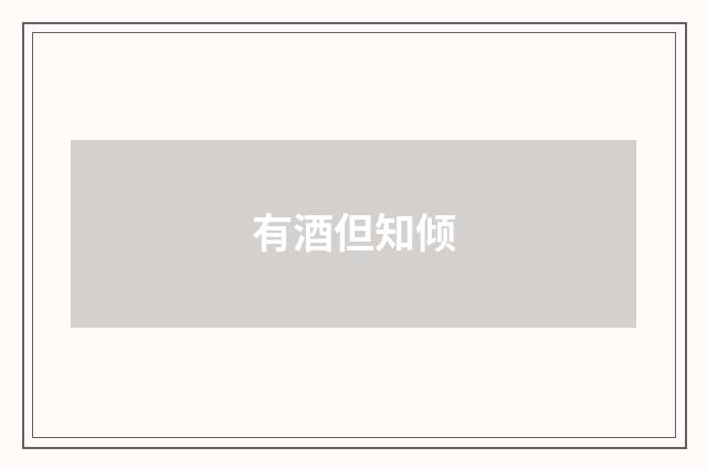 有酒但知倾