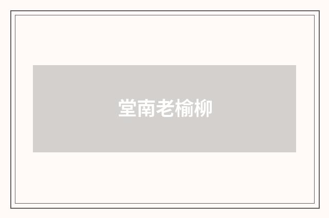 堂南老榆柳