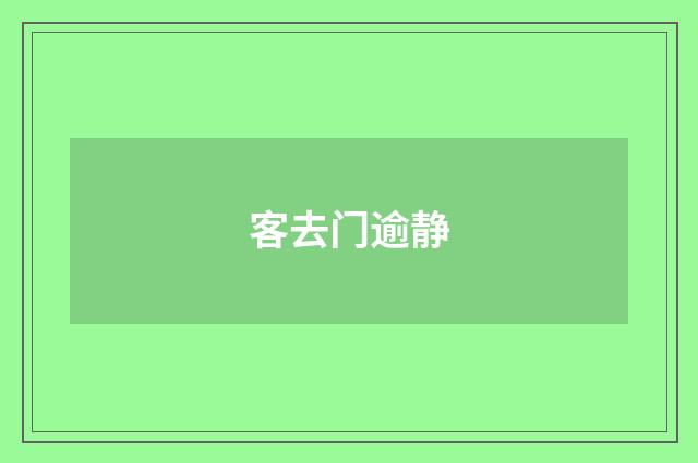 客去门逾静