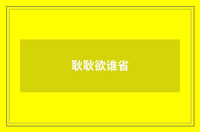 耿耿欲谁省