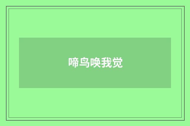啼鸟唤我觉