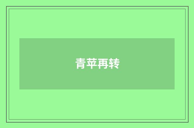 青苹再转
