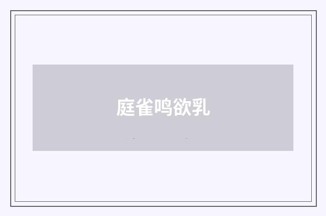 庭雀鸣欲乳