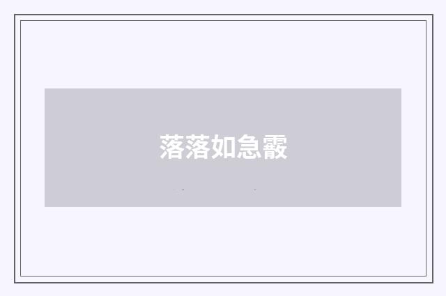 落落如急霰