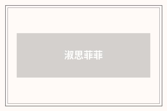 淑思菲菲
