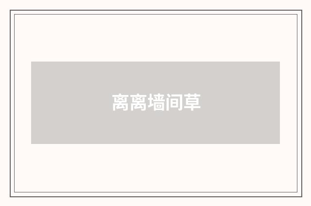 离离墙间草