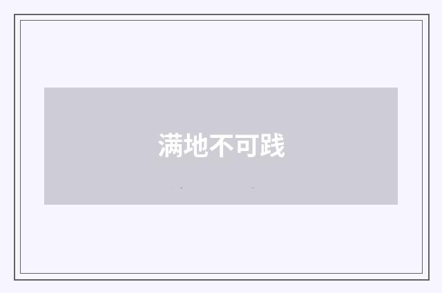 满地不可践