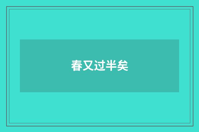 春又过半矣