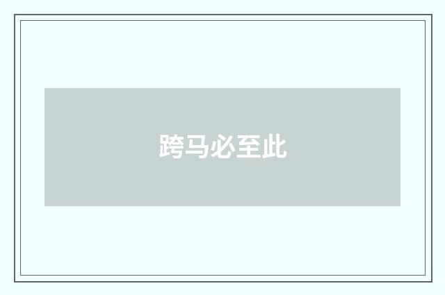 跨马必至此
